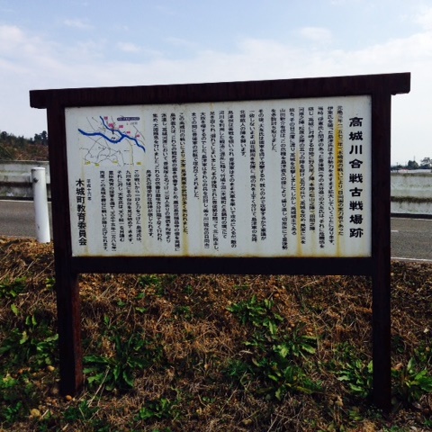 高城川合戦場跡についての説明が書かれている掲示板の写真