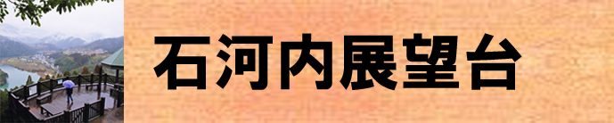 石河内展望台（そのほかの名勝のページへリンク）