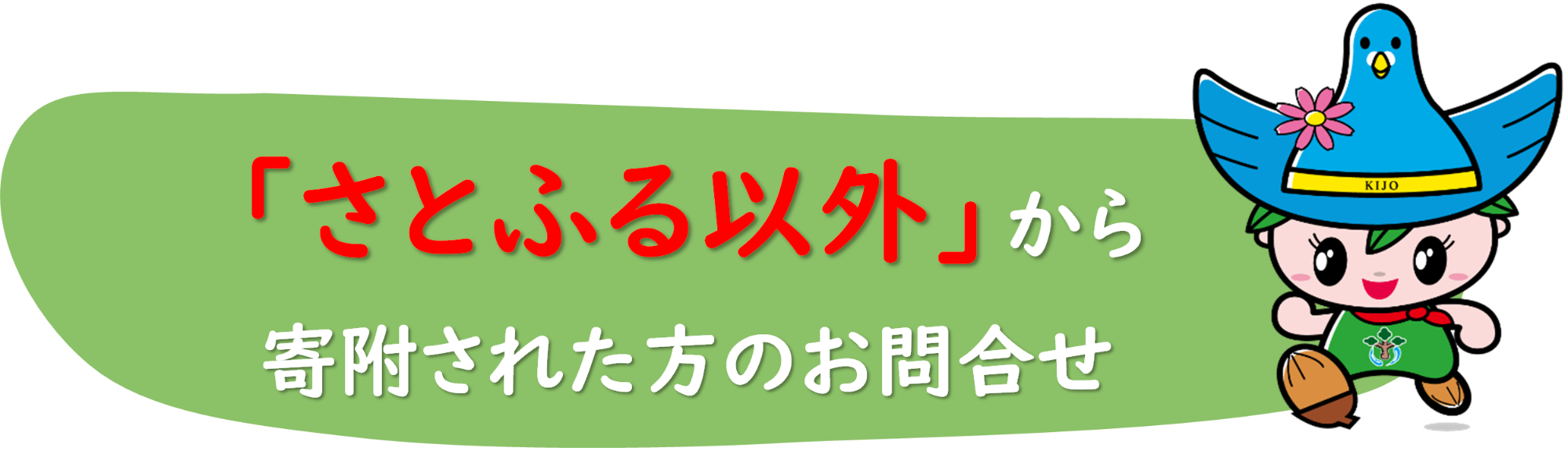 さとふる以外から寄附された方の問合せ