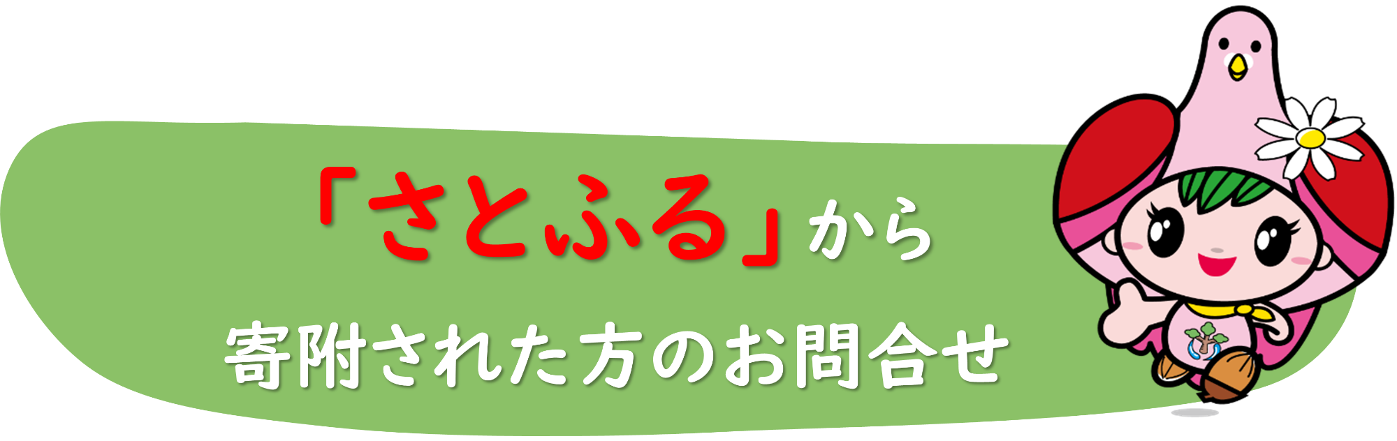 さとふるから寄附された方の問合せ