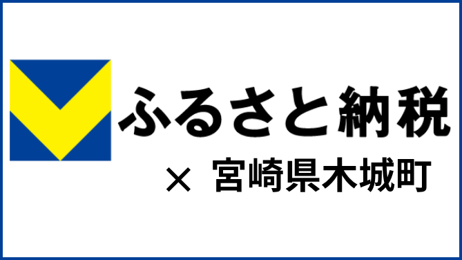 Vふるさと納税