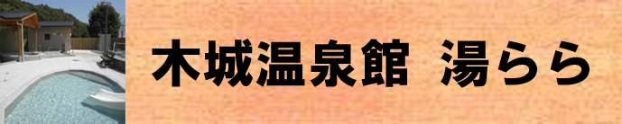 木城温泉館 湯らら（木城町のおススメ観光スポット お食事処「湯らら亭」のページへリンク）