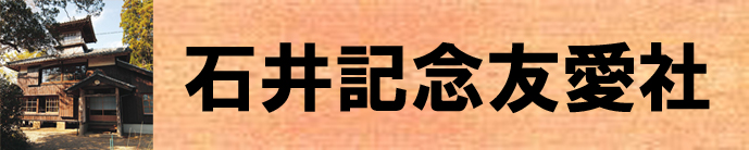 石井記念友愛社（石井記念友愛社のページへリンク）