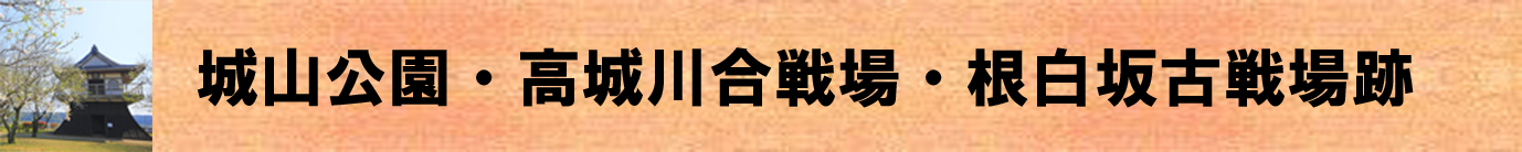 城山公園・高城川合戦場・根白坂古戦場跡（城山公園・高城川合戦場・根白坂古戦場跡のページへリンク）