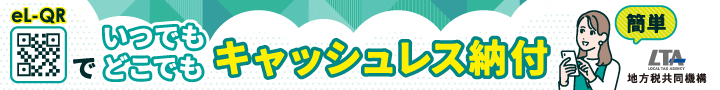 いつでもどこでもキャッシュレス納付